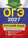 ОГЭ-2027. Русский язык. 20 вариантов итогового собеседования + 20 вариантов экзаменационных работ фото книги маленькое 2