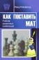 Как поставить мат. Учебник шахматных комбинаций фото книги маленькое 2