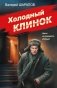 Холодный клинок фото книги маленькое 2