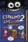 Страшно. Смешно 2. Книга-квест фото книги маленькое 2