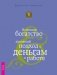 Слава, богатство и тщеславие. Истинное богатство. Элементарные законы Изобилия. Неудача - путь к успеху (количество томов: 4) фото книги маленькое 3