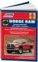 Dodge RAM 2002-08 с бензиновыми и турбодизельными двигателями. Руководство по ремонту и техническому обслуживанию фото книги маленькое 2