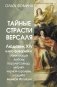 Тайные страсти Версаля. Людовик XIV и его фаворитки: обжигающая любовь Короля-Солнца, интриги черной королевы и судьба великой Франции фото книги маленькое 2