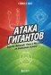 Атака гигантов: Борьба Nintendo, Sony и Microsoft за внимание игрока фото книги маленькое 2