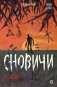 Сновичи фото книги маленькое 2