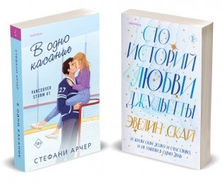 Комплект из 2-х книг (В одно касание + Сто историй любви Джульетты) фото книги