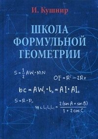 Школа формульной геометрии. Учебное пособие фото книги