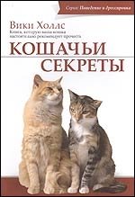 Кошачьи секреты. Книга, которую ваша кошка настоятельно рекомендует прочесть фото книги