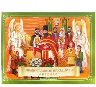 Православные праздники. Весна фото книги