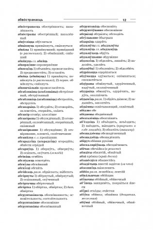 Большой белорусско-русский, русско-белорусский словарь фото книги 10
