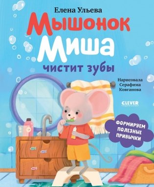 Мышонок Миша чистит зубы фото книги