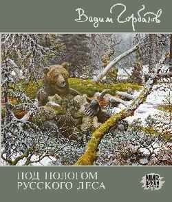 Под пологом русского леса фото книги