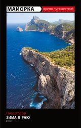 Майорка. Зима в раю фото книги