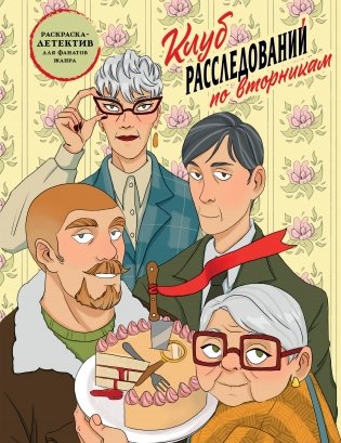 Клуб расследований по вторникам. Раскраска-детектив для фанатов жанра фото книги