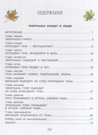 Приключения Чебурашки фото книги 2