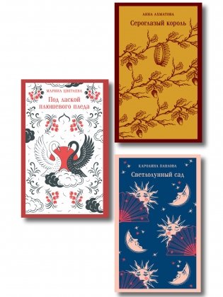 Комплект Женская лирика (из 3-х книг: Сероглазый король, Под лаской плюшевого пледа. Светлолунный сад) фото книги