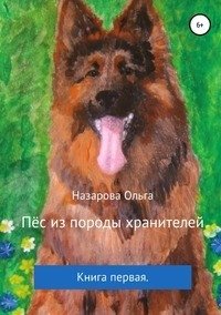 Пёс из породы хранителей фото книги