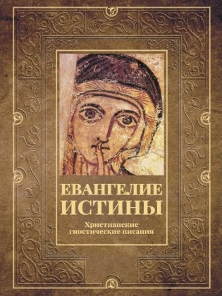 Евангелие истины. Христианские гностические писания фото книги