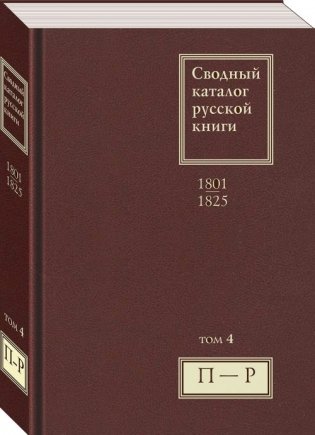 Сводный каталог русской книги. 1801–1825. Том 4. П-Р фото книги