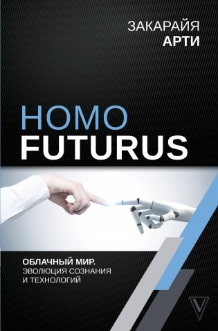 Homo Futurus. Облачный мир. Эволюция сознания и технологий фото книги