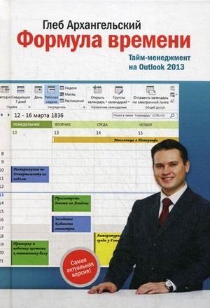 Формула времени. Тайм-менеджмент на Outlook 2013 фото книги