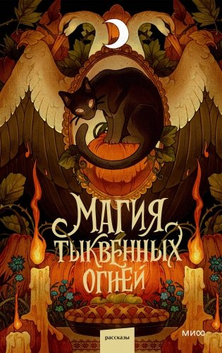 Магия тыквенных огней фото книги