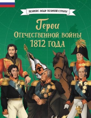 Герои Отечественной войны 1812 года фото книги