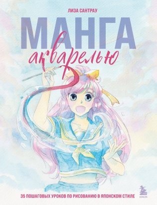 Манга акварелью. 35 пошаговых уроков по рисованию в японском стиле фото книги