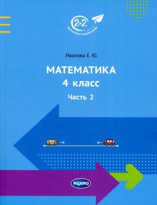 Математика. 4 кл. Ч. 2 фото книги