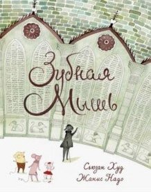 Зубная мышь фото книги