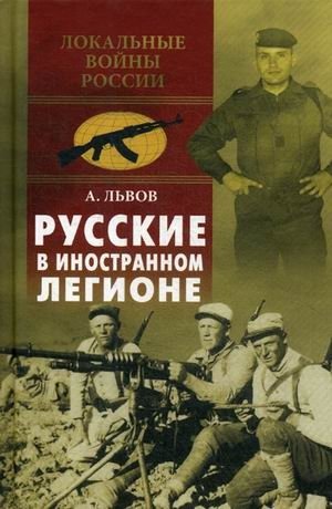 Русские в Иностранном легионе фото книги