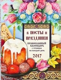 В посты и праздники. Православный календарь с чтением на каждый день на 2017 год фото книги