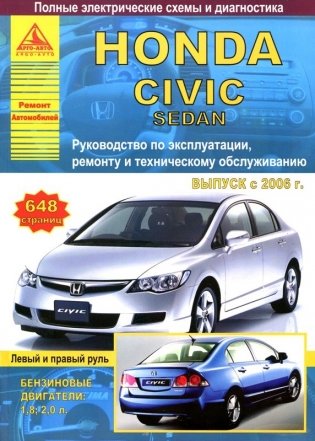 Honda Civic Sedan с 2006 года. Руководство по ремонту и техническому обслуживанию фото книги