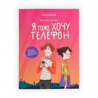 Я тоже хочу телефон фото книги