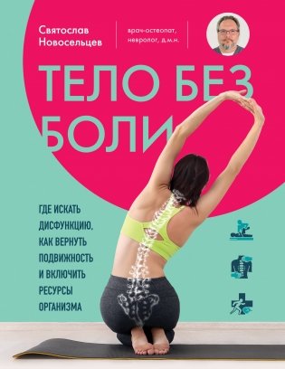 Тело без боли. Где искать дисфункцию, как вернуть подвижность и включить ресурсы организма фото книги