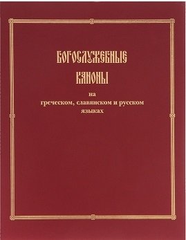 Богослужебные каноны на греческом, славянском и русском языках фото книги