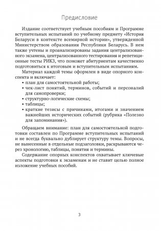 История Беларуси в контексте всемирной истории. ЦЭ. ЦТ. Опорные конспекты фото книги 2