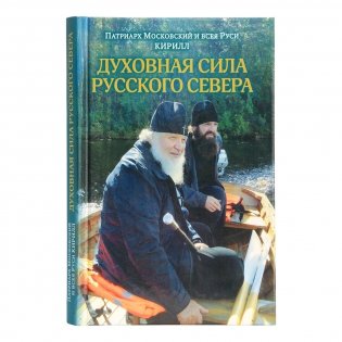 Духовная сила Русского Севера фото книги