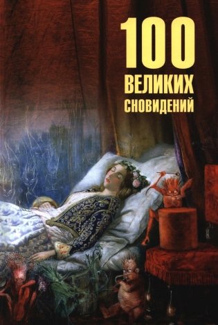 100 великих сновидений фото книги