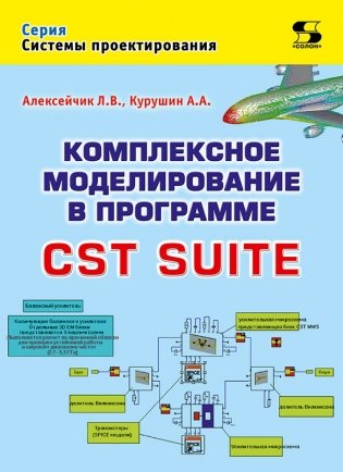 Комплексное моделирование в программе CST SUITE фото книги
