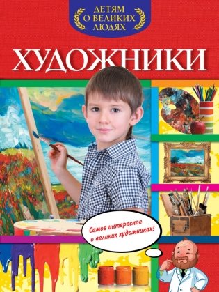 Художники фото книги