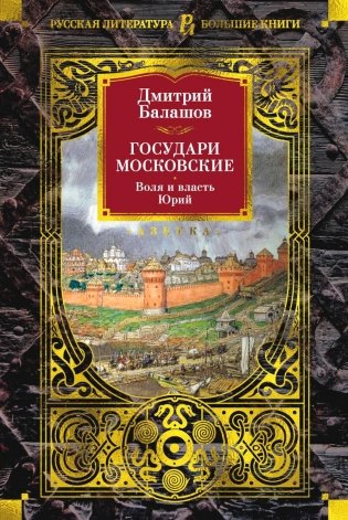 Государи Московские. Воля и власть. Юрий: романы фото книги