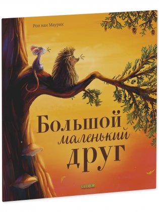 Большой маленький друг фото книги 9