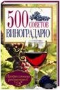 500 советов виноградарю фото книги