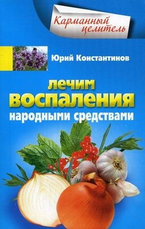 Лечим воспаления народными средствами фото книги