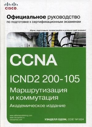 Официальное руководство Cisco по подготовке к сертификационным экзаменам. CCNA ICND2 200-105. Маршрутизация и коммутация. Академическое издание фото книги