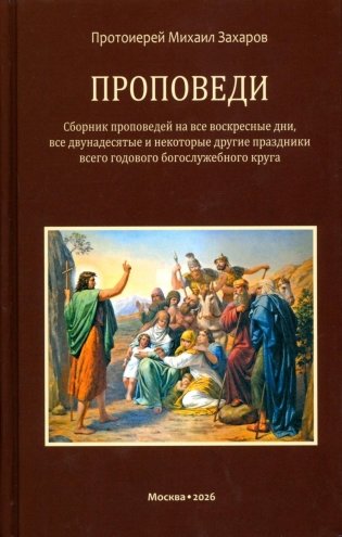 Проповеди фото книги