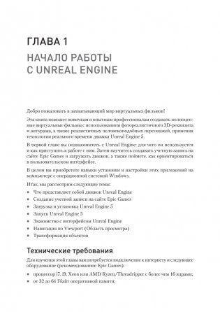 Unreal Engine 5. Пошаговый курс по созданию коротких фильмов и синематиков фото книги 7