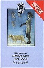 Подвиги юного Дон Жуана фото книги