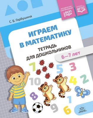 Играем в математику. Тетрадь для дошкольников (6-7 лет) фото книги